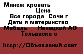 Манеж-кровать Graco Contour Prestige › Цена ­ 9 000 - Все города, Сочи г. Дети и материнство » Мебель   . Ненецкий АО,Тельвиска с.